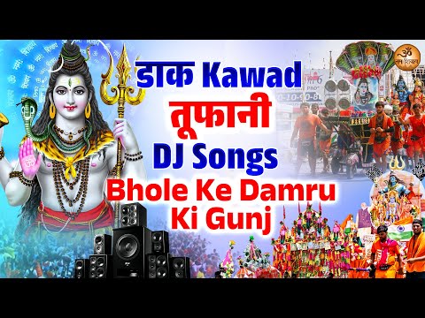 डाक Kawad तूफानी DJ Songs | Bhole Ki Damru Ki Gunj | Bhole Baba Song | Sawan Sapecial DJ Song
