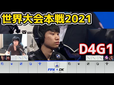 FPX vs DK - D4G1 - 世界大会2021グループステージ日本語実況解説