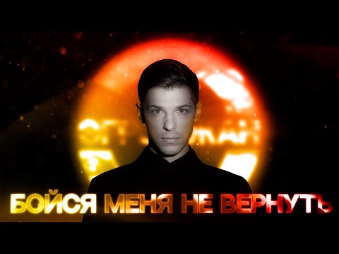 Александр Эгромжан - Бойся меня не вернуть (Премьера сингла, 2022)
