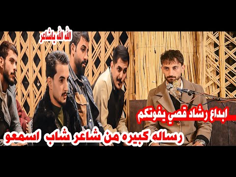 الشاعر رشاد قصي/ابداع ورساله كبيره اسمعو يخبل/امسية منتدى رائد ابو فتيان