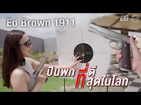 ปืนพกที่ดีที่สุดในโลกEdBrown1911NaamingKotchanok