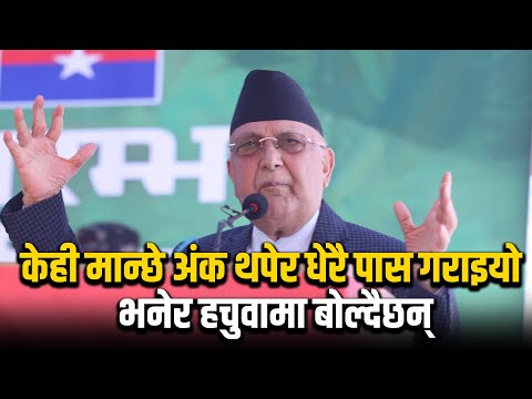 केही मान्छे अंक थपेर धेरै पास गराइयो भनेर हचुवामा बोल्दैछन्- प्रधानमन्त्री केपी शर्मा ओली