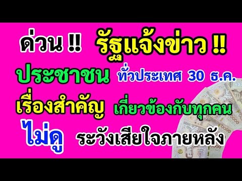 ด่วน‼️รัฐแจ้งข่าวประชาชนทั่วประเทศ30ธ.ค.เรื่องนี้สำคัญมากเกี