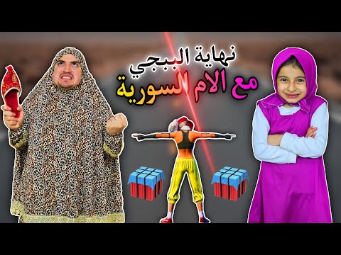 نهاية الببجي مع الام العربية 😂