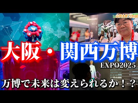 【第657回】大阪・関西万博視察報告、万博で未来は変えられるか!?(2025/09/03) #山田太郎のさんちゃんねる