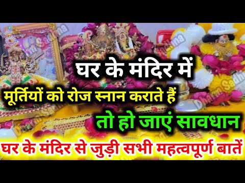 Puja Vidhi ред рдШрд░ рдХреЗ рдордВрджрд┐рд░ рдореЗрдВ рд░реЛрдЬрд╝ рдкреВрдЬрд╛ рдХреИрд╕реЗ рдХрд░реЗрдВ ? рднреЛрдЧ, рдЖрд░рддреА рдФрд░ рднрдЧрд╡рд╛рди рдХрд╛ рдЕрднрд┐рд╖реЗрдХ рдХрдм рдХрд░реЗрдВ рдХрдм рдирд╣реАрдВ ред