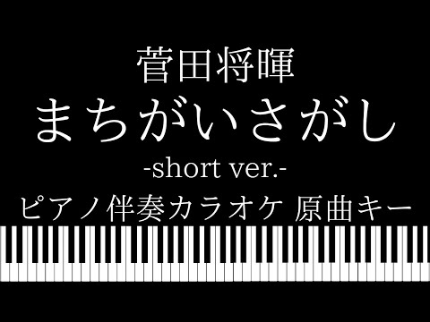 【ピアノ カラオケ】まちがいさがし(short ver.) / 菅田将暉【原曲キー】ドラマ「パーフェクトワールド」主題歌