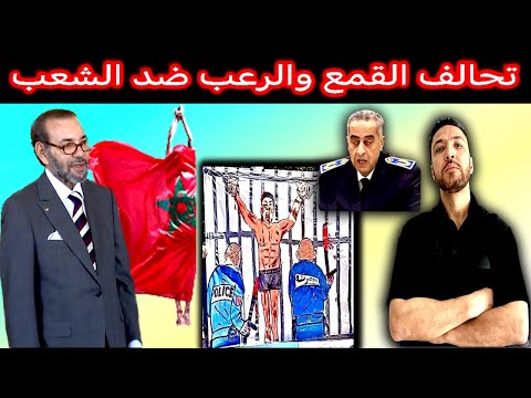 زكرياء مومني | الملك والحموشي خاص زبور امهم يتحاكموا