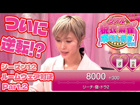 【ダイジェスト版】リアル脱衣麻雀シーズン12 4回戦 part.2