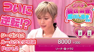 【ダイジェスト版】リアル脱衣麻雀シーズン12 4回戦 part.2