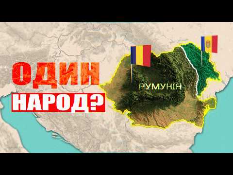 Як Румунія планує об'єднатися з Молдовою?