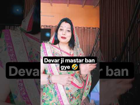 devar ji mastar ban gye 🤣 🤣🤣#comedy #funny #viral #trending #shorts #shortsfeed #yt poster