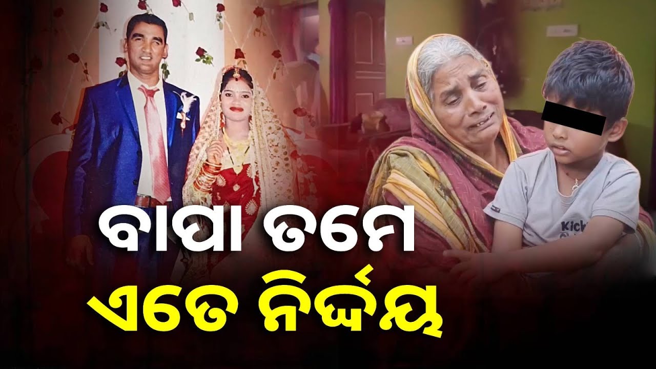 ବାପାର ଅମାନୁଷିକ କାଣ୍ଡ ପରେ ମୃତ୍ୟୁ ସହ ସଂଗ୍ରାମ କରୁଛି ପୁଅ, ସରିଲା ବୋହୂର ସତ୍କାର || Knews odisha
