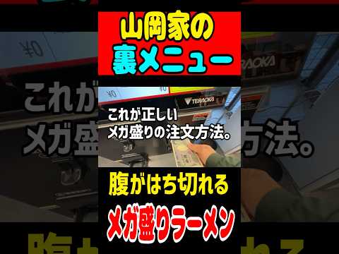 山岡家の裏メニュー【メガ盛りラーメン】の注文方法。