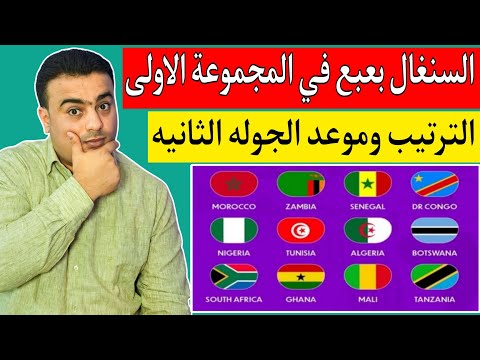 كأس إفريقيا للسيدات المغرب 2025.ترتيب المجموعة الأولي بعد فوز السنغال.موعد مباراة المغرب ضد الكونغو