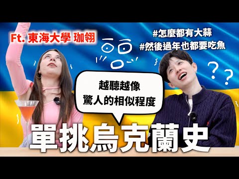 生病找女巫治療？跟烏克蘭人單挑烏克蘭史！【世界史#20】HOOK ft. Surfshark VPN and 珈翎