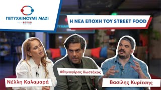 Η άνοδος του street food & οι νέες επιχειρηματικές ευκαιρίες #5 | Πετυχαίνουμε Μαζί - Vidcast Series