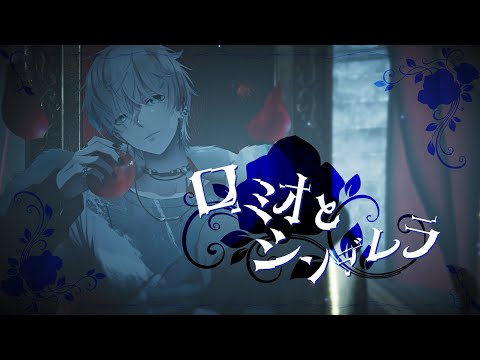 【オリジナルMV】ロミオとシンデレラ cover / BobSappAim