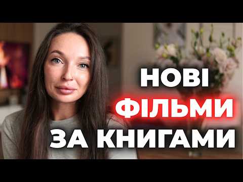 Я НЕ ЗНАЛА, ЩО ЦЕ ЕКРАНІЗУЮТЬ 😲 Нові фільми та серіали за книгами