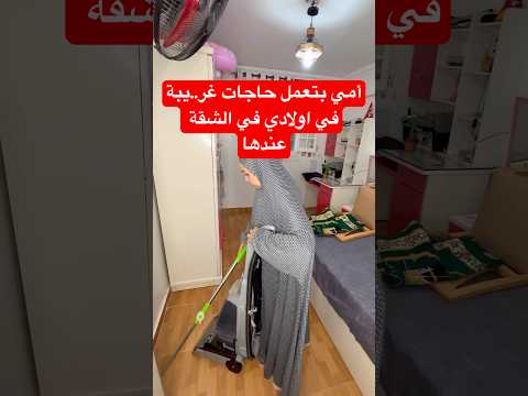 أمي بتع,,مل حا//جات غر..يبة في اولادي في الش//قة عن//دها
