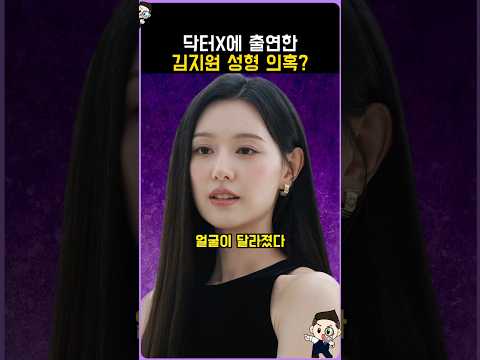 닥터X에 출연한 김지원 <strong>성형</strong> 의혹?