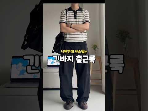반바지를 못입는 직장인들을 위한 시원한 출근룩🙋‍♂️