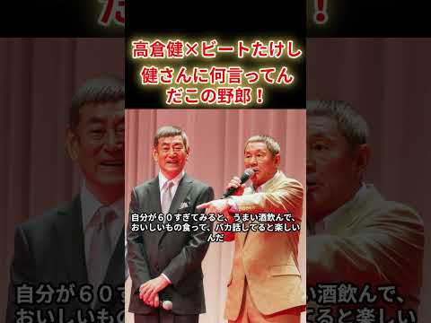 【高倉健✕ビートたけし】健さん直電に何言ってんだこの野郎！