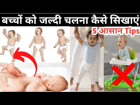 बच्चों को जल्दी चलना कैसे सिखाएं | How to make baby walk Early  @ParentingIndia