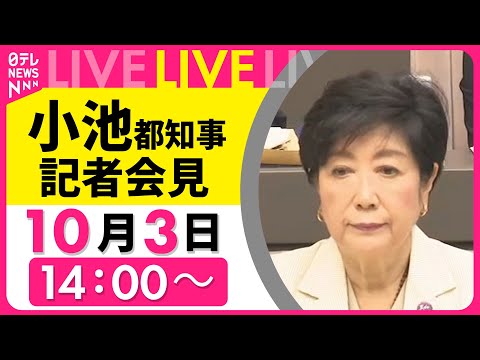 2025年10月3日 小池都知事記者会見ライブ配信｜最新社会ニュース サムネイル