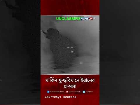 মার্কিন যু-দ্ধবিমানে ইরানের হা-ম-লা | NEWS24
