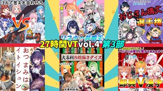 #27時間VT【 お笑い芸人 / 第3部】現役 芸人 Vtuber の27時間配信企画 vol4【 イトイシュン / itoisyun 】