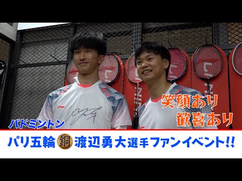 【バドミントン】パリ五輪（銅）渡辺勇大　笑顔と歓喜にあふれたファンイベント！！