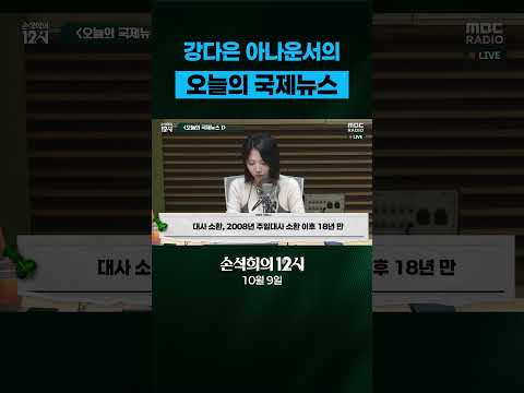 [손석희의 12시] <strong>강다은</strong> 아나운서의 오늘의 국제뉴스 ( 10월 01일 )