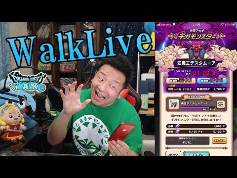 たまにはドラクエウォークLive！！