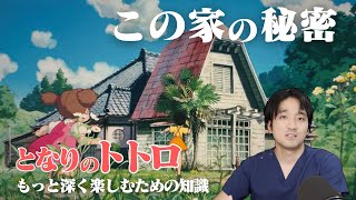 『となりのトトロ』をより深く楽しむための知識【医者が観るジブリ】