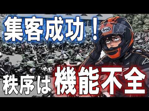 【ダセェ】バイクイベントを無法地帯に変えるお猿さんが一定数いる件