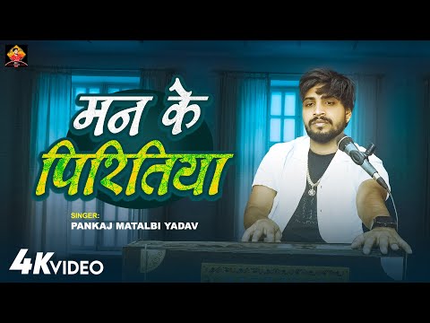 मन के पिरितिया | Pankaj Matalbi Yadav | Ae Dhaniya Ho | Man Ke Piritiya Ba Tohra Se Lagal | Viral