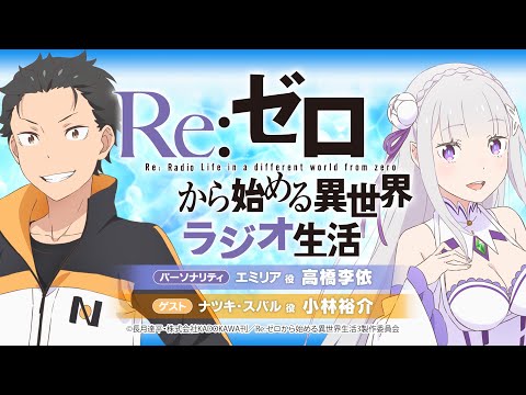 ＜第1回＞Re:ゼロから始める異世界ラジオ生活｜TVアニメ『Re:ゼロから始める異世界生活』公式ラジオ