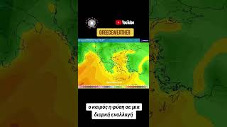 ΙΣΧΥΡΟ ΚΥΜΑ ΧΙΟΝΙΑ ΘΑ ΕΠΗΡΕΑΣΕΙ ΤΗΝ ΕΥΡΩΠΗ. ΒΡΟΧΟΧΑΜΗΛΑ ΣΤΗΝ ΧΩΡΑ ΜΑΣ ΜΕ ΕΝΤΟΝΗ ΔΙΑΡΚΕΙΑ.