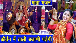 नवरात्रि भजन | कीर्तन में ताली बजाने पड़ेगी | Shardiya Navratri Bhajan | Mata Bhajan | Arti Saini
