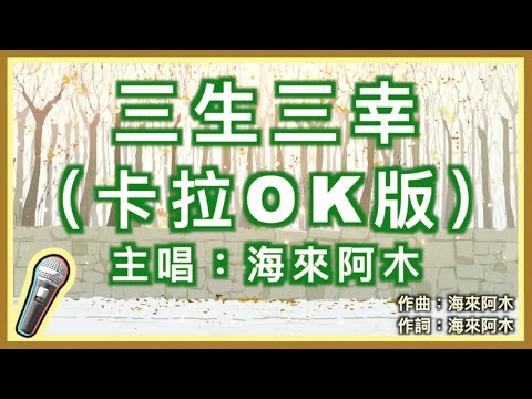 三生三幸 – 海來阿木🎤【 Karaoke 拼音字幕伴奏版 】純音樂卡拉OK｜拼音歌詞  (Chinese/Pinyin) 『 我希望最初是你 後來是你 最終也是你 我不愛你誰愛你 』