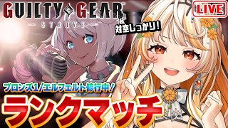 【GGST🔰】エルフェルト┊ランクマッチ！ブロンズ1【結萌ひまり/ Vtuber /生配信】GUILTY GEAR -STRIVE- ギルテ