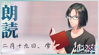 【Web小説朗読・ぷち読書実況】二月十九日、雪【Mi→RiSE ／ #夜見ベルノ】