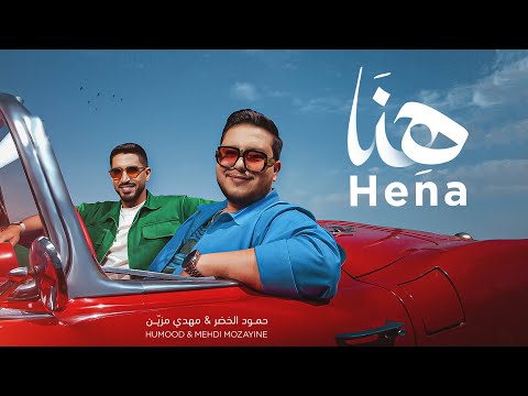 Mehdi Mozayine & Humood AlKhudher - HENA ( EXCLUSIVE MUSIC VIDEO ) | ู
ูุฏู ู
ุฒูู & ุญู
ูุฏ ุงูุฎุถุฑ - ููููุง