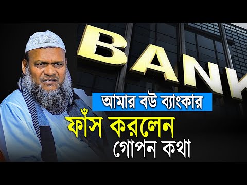 আমার বউ ব্যাংকার | Abdur razzak bin yousuf new waz