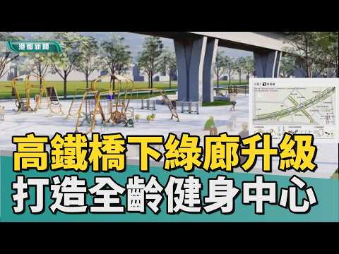 高鐵橋下健身房｜仁武高鐵橋下綠廊升級 盼打造全齡健身中心