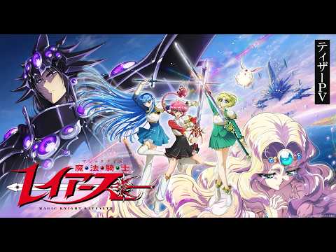 TVアニメ『魔法騎士レイアース』ティザーPV|2026年10月放送決定!