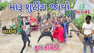 મારૂ શુટીંગ જોવો ભાગ 45 | Comedian vipul | gujarati