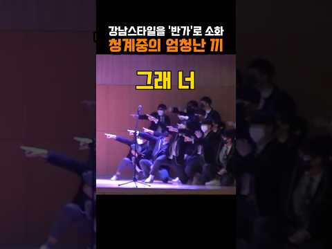 강남스타일을 '반가'로 소화한 청계중 학생들의 엄청난 끼