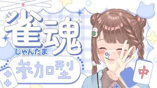 【雀魂-じゃんたま-】まったり♪予約制参加型だよ〜っ！初心者さんも大歓迎🌸　618局目　三麻にゃ🀄️